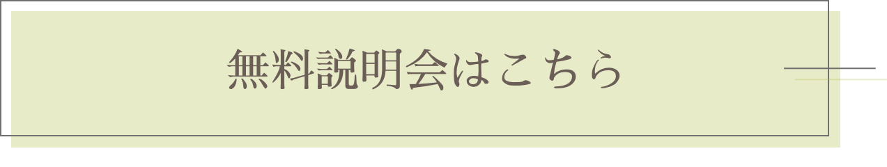 無料説明会はこちら