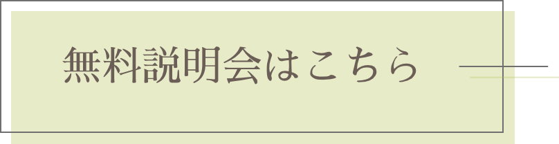 無料説明会はこちら