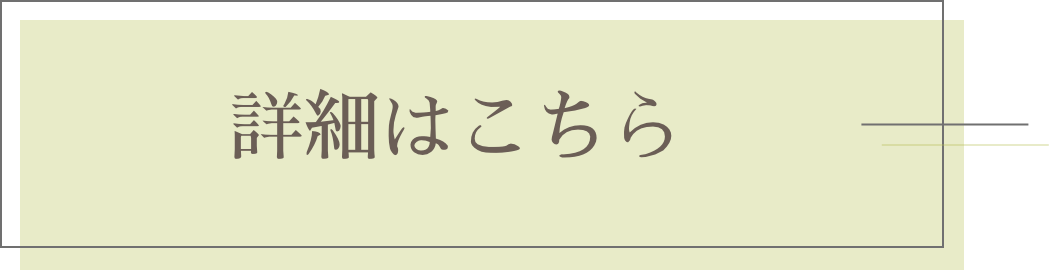 詳細はこちら