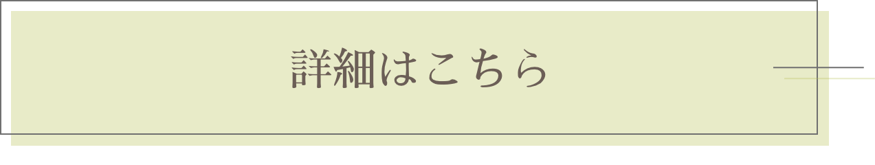 詳細はこちら